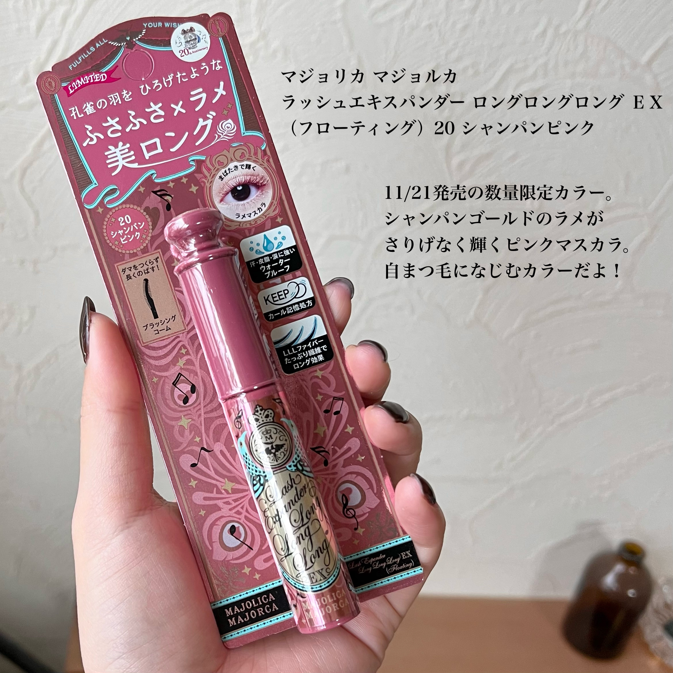 ラッシュエキスパンダー ロングロングロング ＥＸ （フローティング） 20 シャンパンピンク/MAJOLICA MAJORCA/マスカラを使ったクチコミ（2枚目）