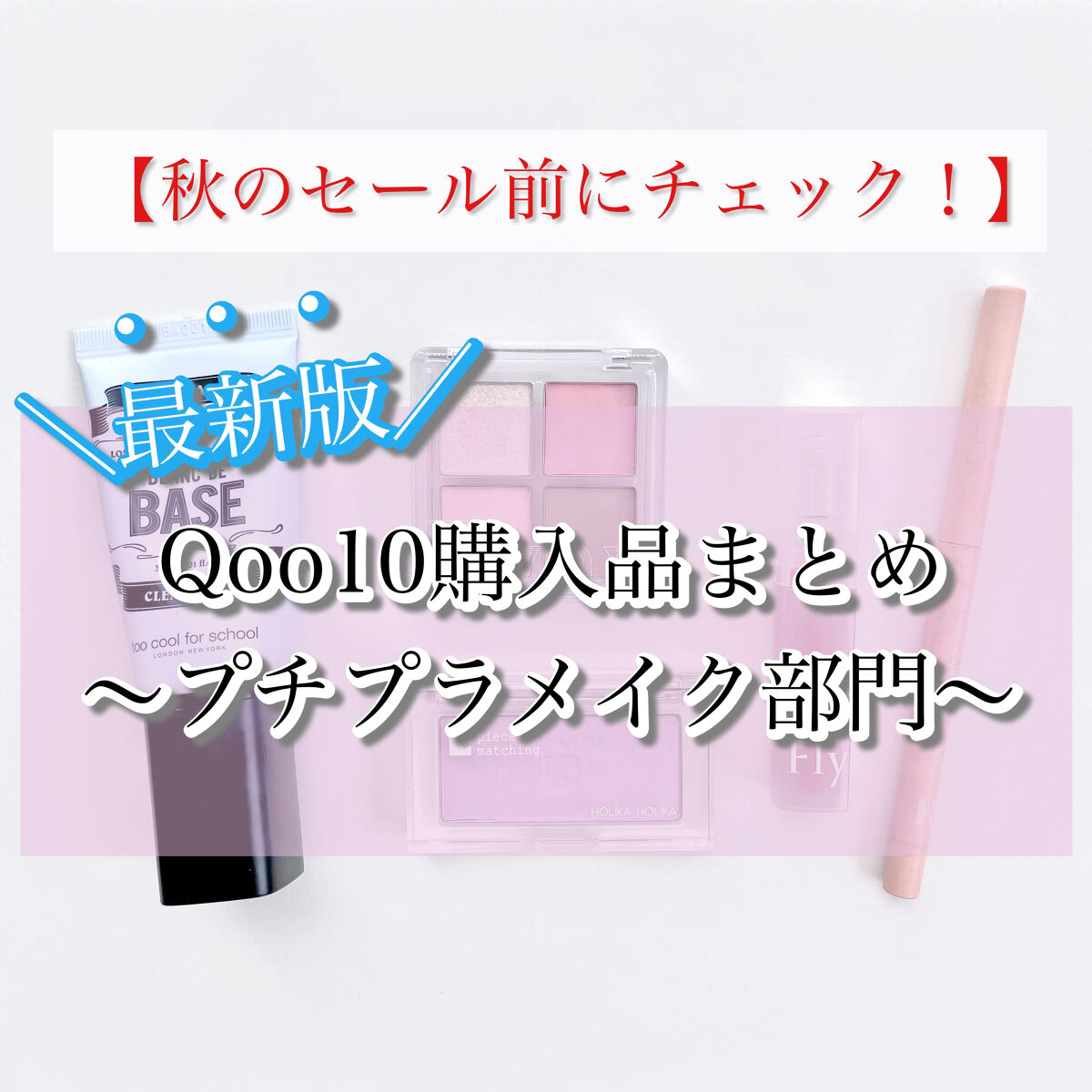 ミニシャーベットエディション/Flynn/メイクアップキットを使ったクチコミ（1枚目）