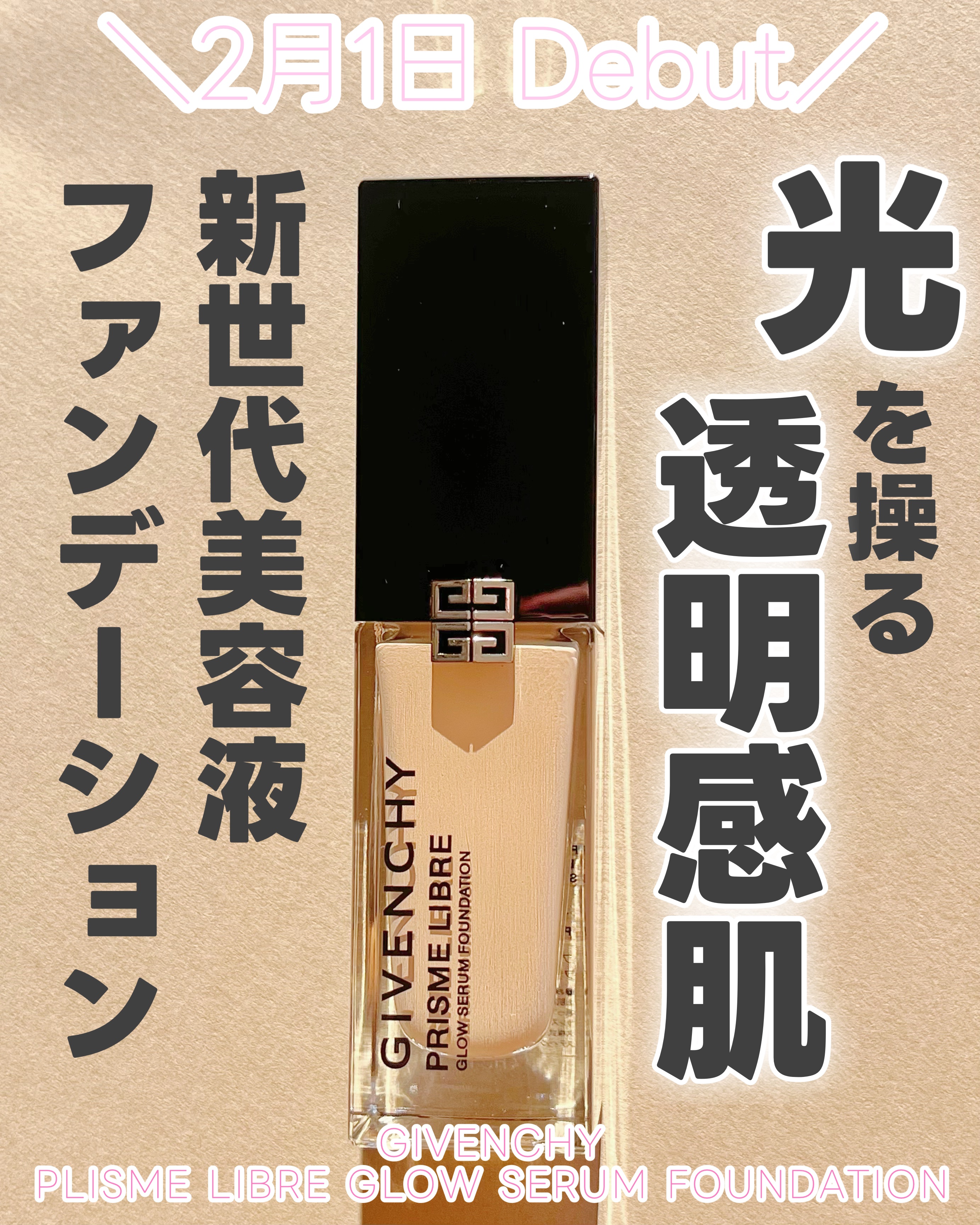 プリズム･リーブル･グロウ･セラム･ ファンデーション/GIVENCHY/リキッドファンデーションを使ったクチコミ（1枚目）