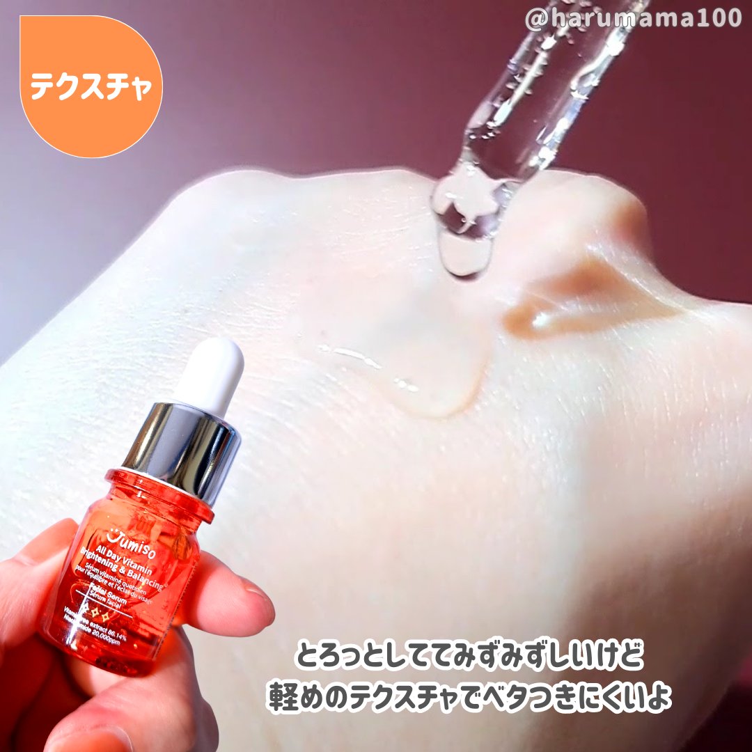 オールデイビタミンブライトニング＆バランシングフェイシャルセラム/JUMISO/美容液を使ったクチコミ（3枚目）