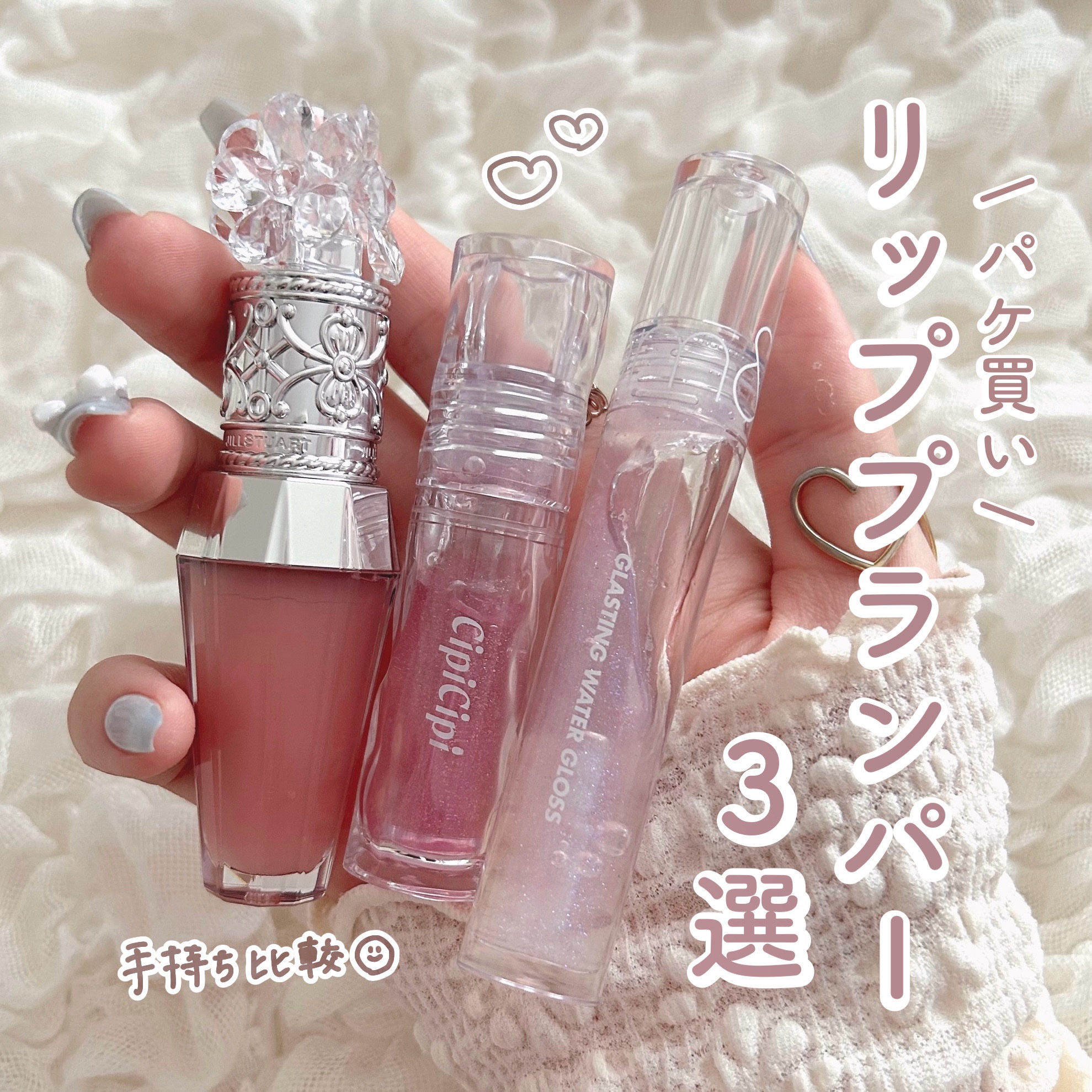 あなたはどっち派？rom&nd・JILL STUART・CipiCipiの口紅・グロス