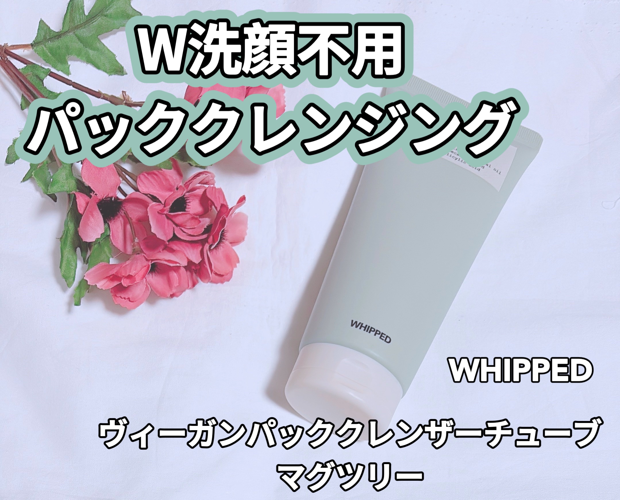 ヴィーガンパッククレンザーチューブ/WHIPPED/洗顔フォームを使ったクチコミ（1枚目）