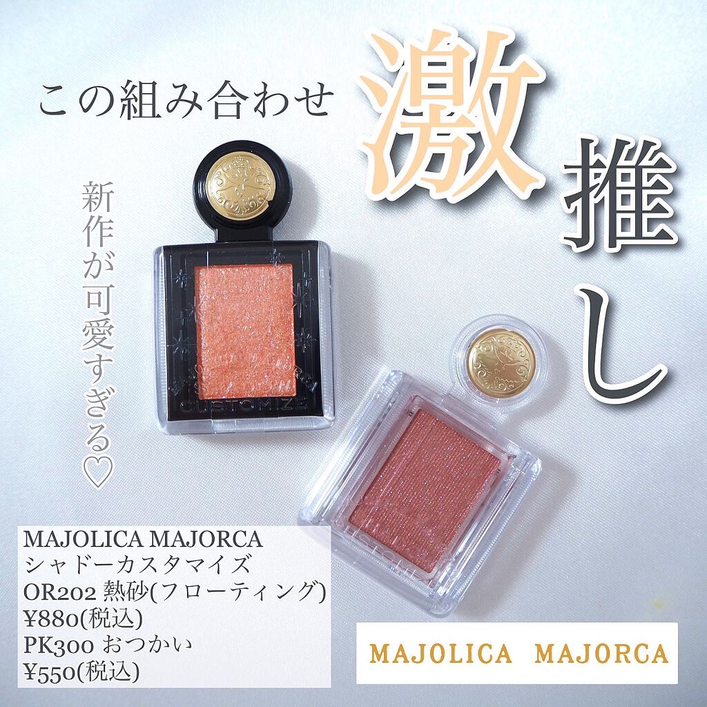 シャドーカスタマイズ/MAJOLICA MAJORCA/単色アイシャドウを使ったクチコミ（1枚目）