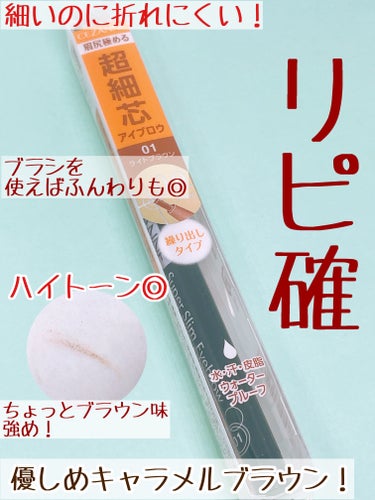 もう4回目のリピート商品です！

CEZANNE
超細芯アイブロウ
01　ライトブラウン

このアイブロウとURGLAMのアイブロウはリピー
ト率高めです！

良かったところ⭐️

• 細くて描きやすい！
→ 1本1本綺麗に描ける！こだわる時はこれ一択！

• 安い！
→ 550円(税込)！買いやすいし挑戦しやすい！

• 折れにくい！
→ 出しすぎると確かに折れるし硬いから折れやすい
　と感じる方も多いようだけど個人的にはあまり気
　にならなかった！

• ハイトーンでも使える！
→ 個人的にはもう少し赤み？オレンジ味がない方が
　好きだけど、全然ハイトーンでも使える！安いし
　満足！

結局アイブロウってダイソーのでもいいけど、落ち
にくさとかを考えるとセザンヌかなという感じがし
ます！

気になった方はぜひチェックしてみてください！

#CEZANNE#cezanne#セザンヌ#超細芯アイブロウ#セザンヌ_アイブロウ #アイブロウ#ハイトーン#ライトブラウン  #秘蔵の底見えコスメ の画像 その2