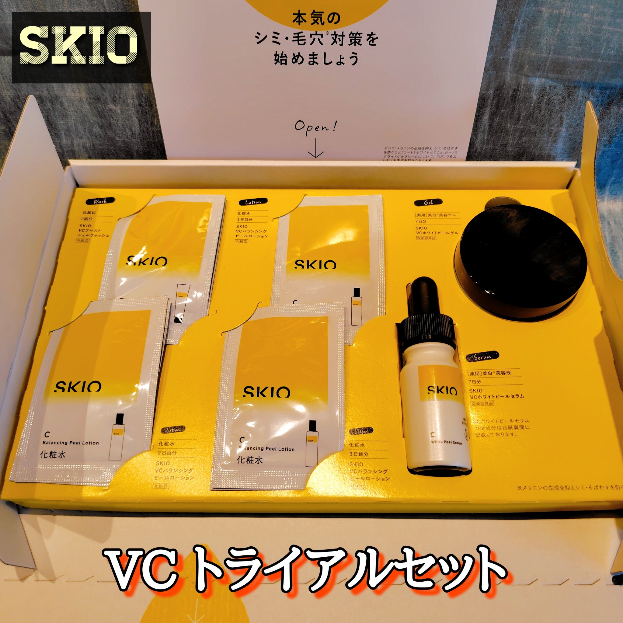 SKIOトライアルキット/SKIO/トライアルキットを使ったクチコミ（1枚目）