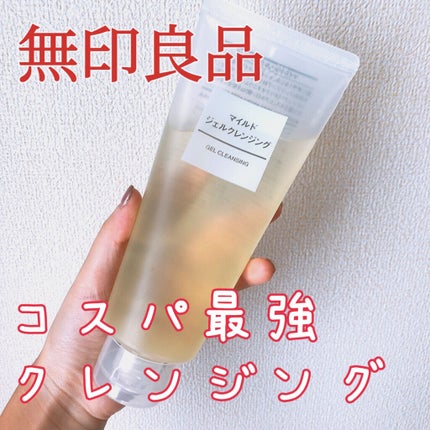 マイルドジェルクレンジング/無印良品/クレンジングジェルを使ったクチコミ(1枚目)