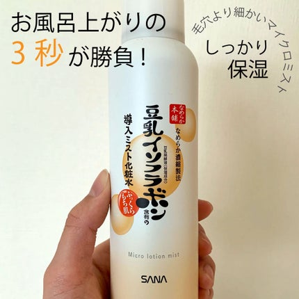 なめらか本舗 マイクロミスト化粧水 NC/なめらか本舗/ミスト状化粧水を使ったクチコミ(1枚目)