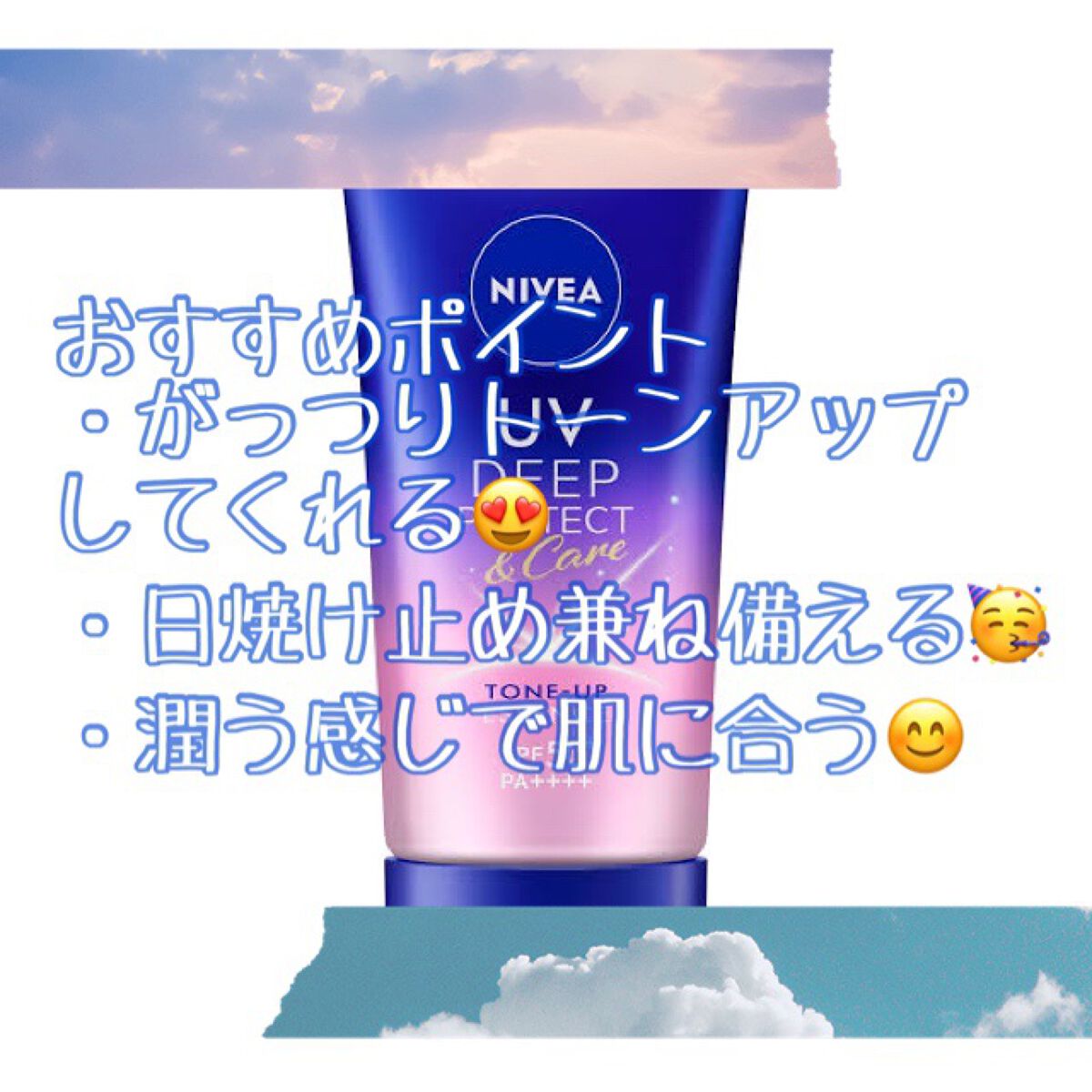 ニベアUV ディープ プロテクト&ケア トーンアップ エッセンス/ニベア/日焼け止めローションを使ったクチコミ(3枚目)