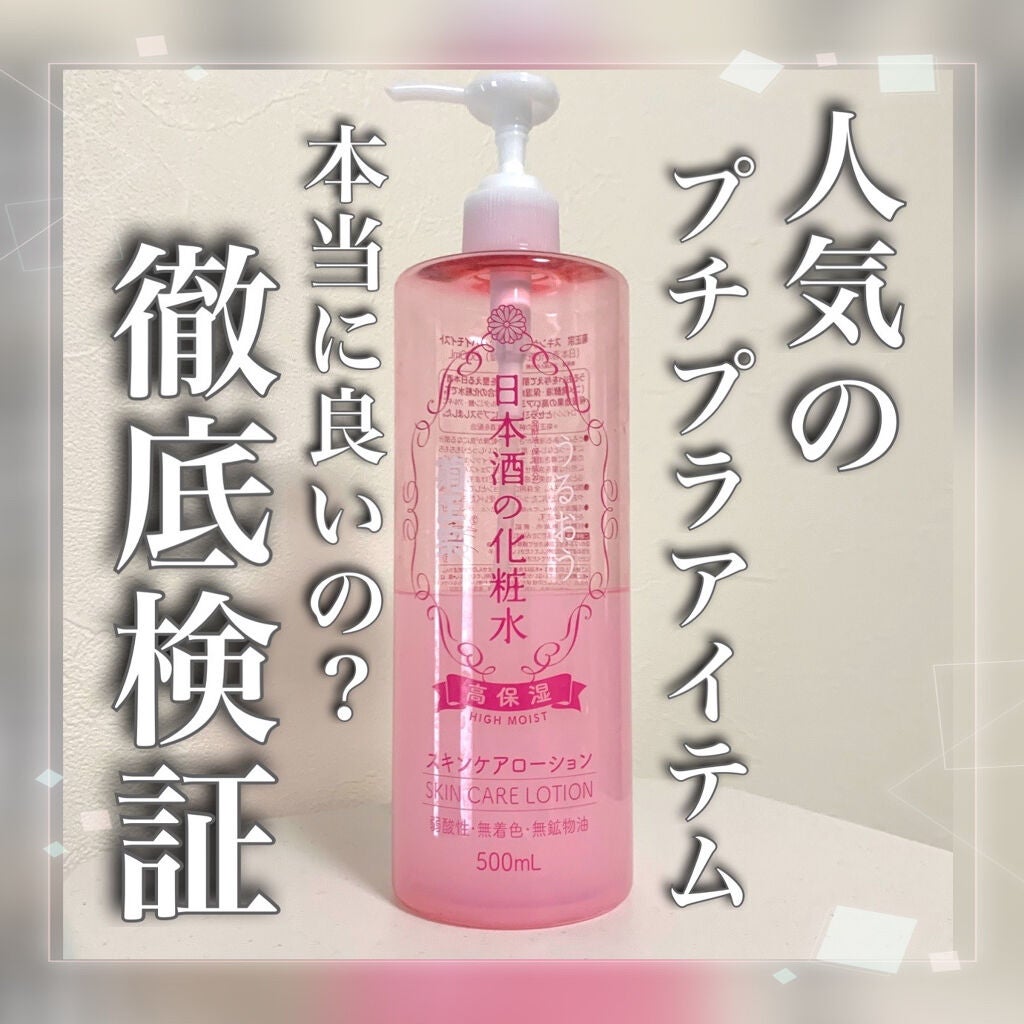 菊正宗 日本酒の化粧水 高保湿/菊正宗/化粧水を使ったクチコミ(1枚目)