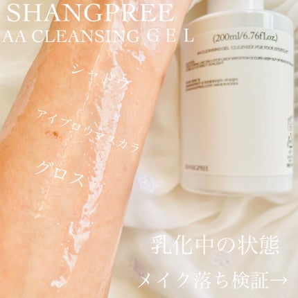 AAクレンジングジェル /Shangpree/クレンジングジェルを使ったクチコミ(5枚目)