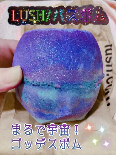 ラッシュ ゴッデス ボムのクチコミ「🌟LUSHのゴッデスボム購入🌟

LUSHのバスボムはいろいろ試すくらい好きですが
今回は保湿.....」（1枚目）