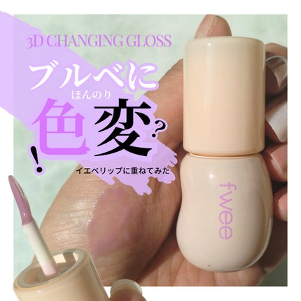 フィー 3Dチェインジンググロス/fwee/リップグロスを使ったクチコミ(1枚目)