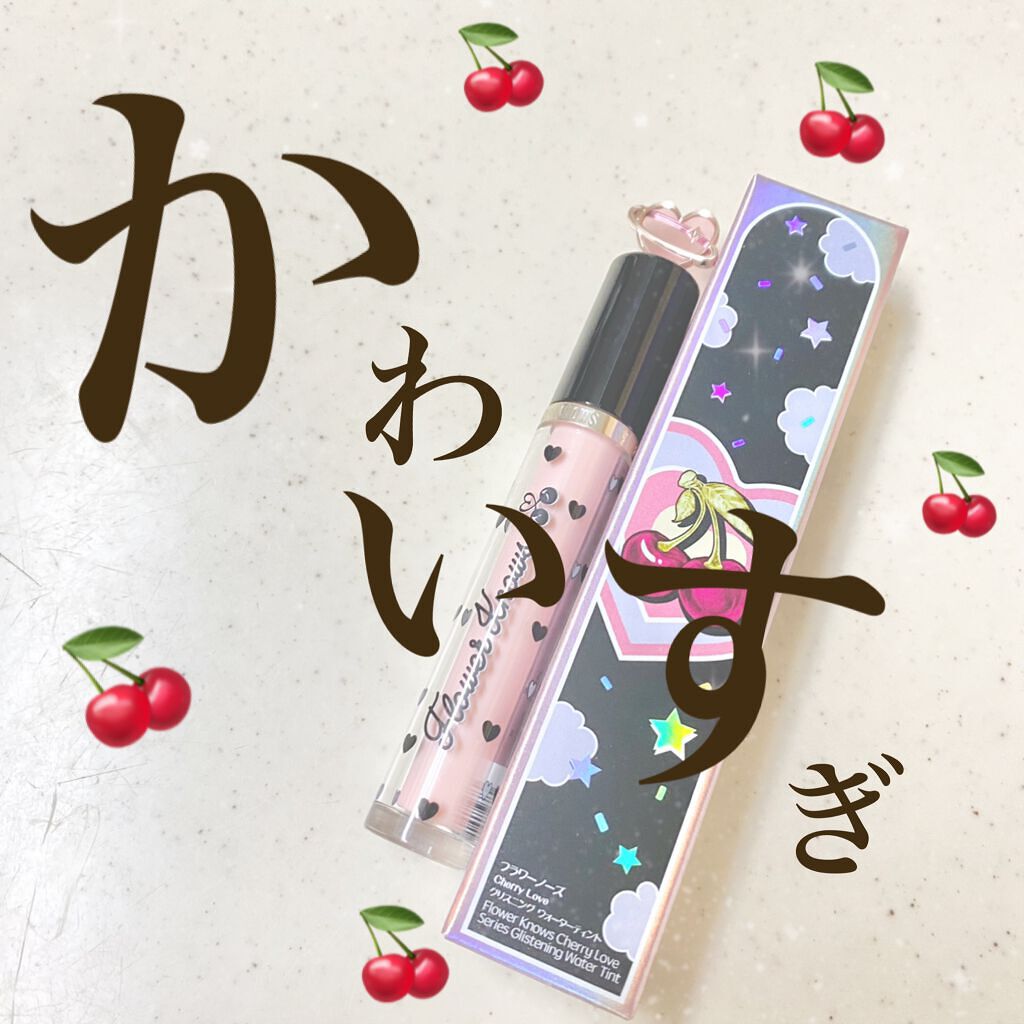 グリスニングウォータリングティント/FlowerKnows/リップティントを使ったクチコミ（1枚目）
