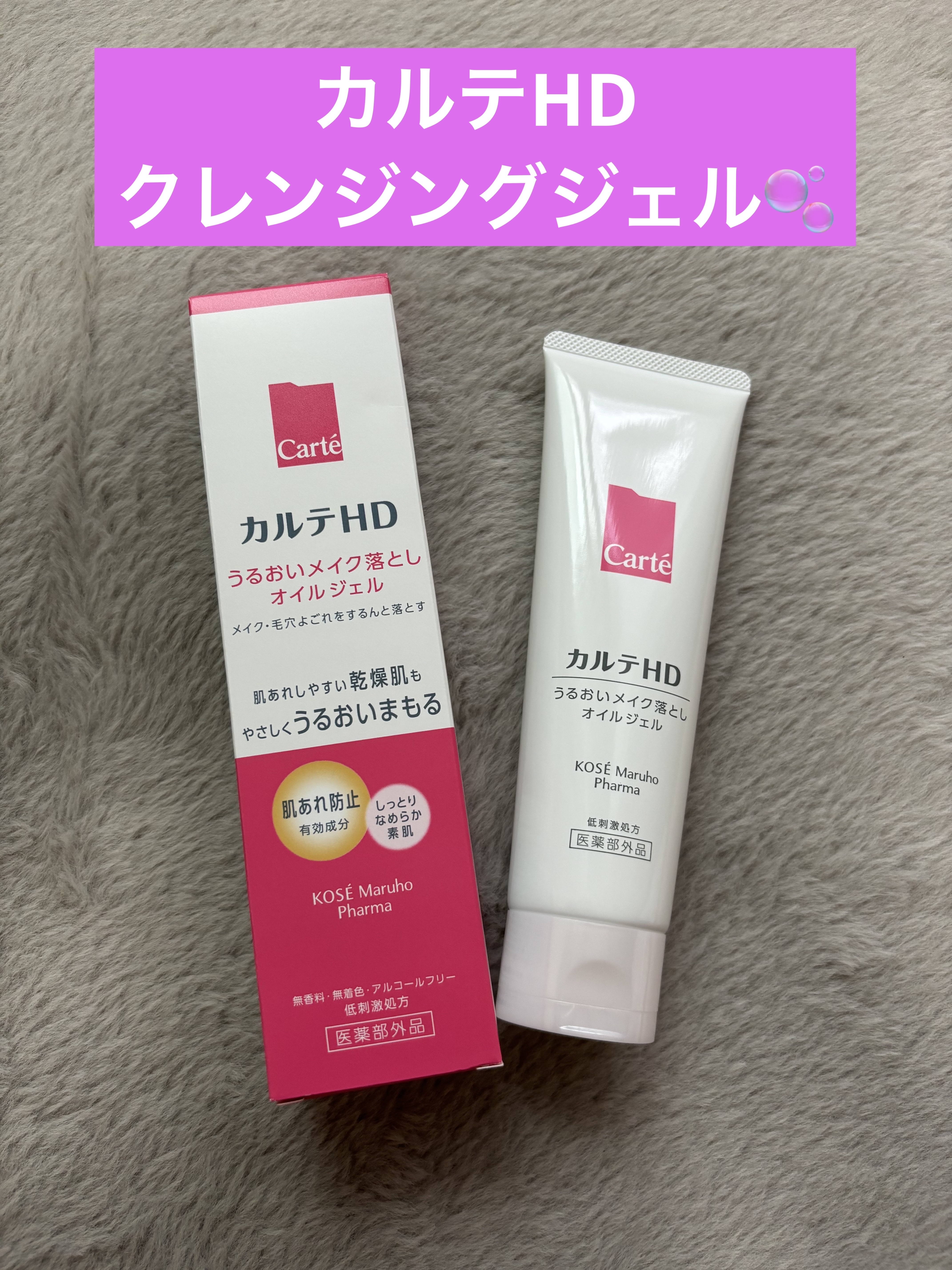 モイスチュア クレンジング オイルジェル/カルテHD/クレンジングジェルを使ったクチコミ（1枚目）