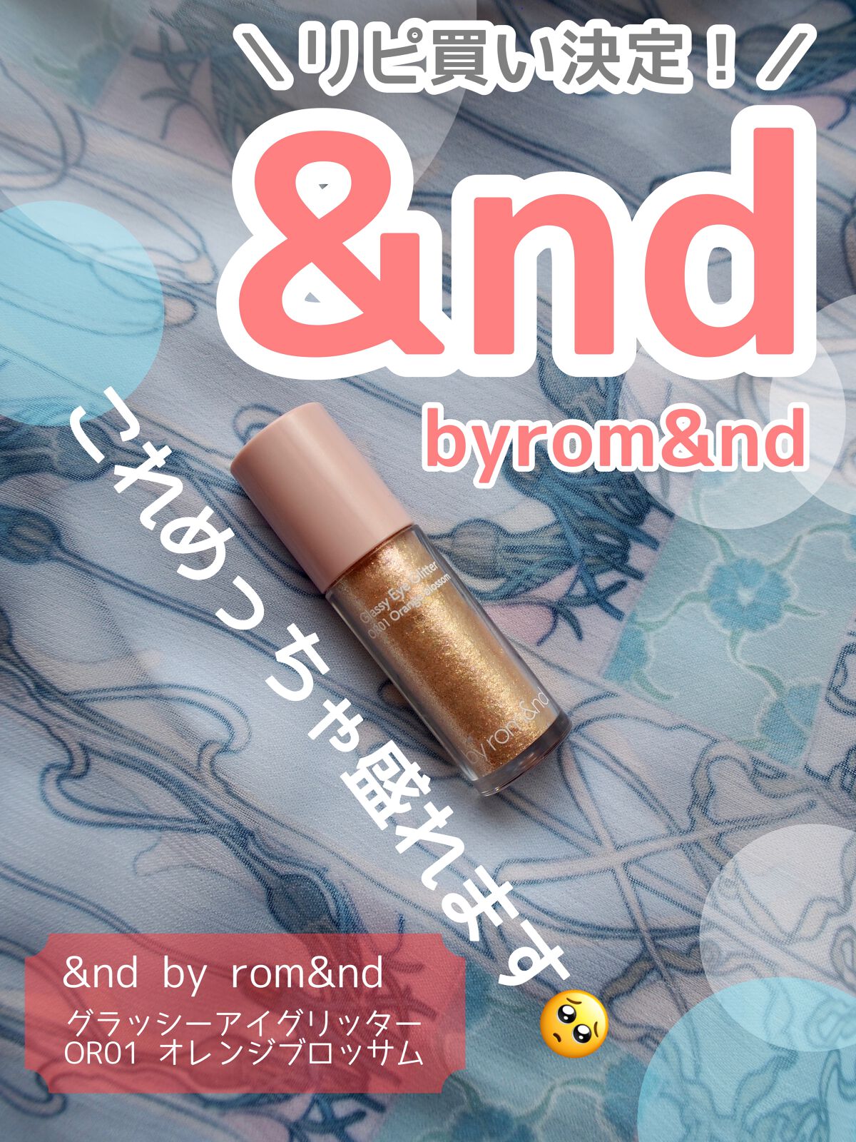 アンドバイロムアンド　グラッシーアイグリッター/&nd by rom&nd/グリッターを使ったクチコミ（1枚目）