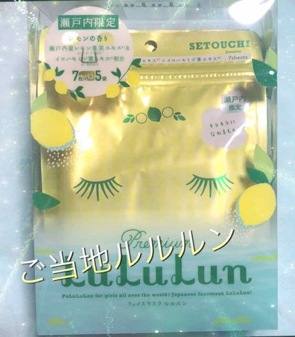 瀬戸内ルルルン(レモンの香り)/ルルルン/シートマスク・パックを使ったクチコミ(1枚目)