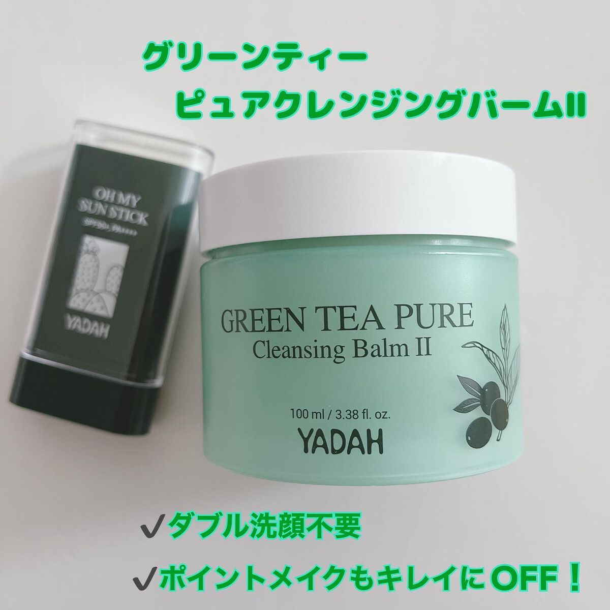 グリーンティーピュアクレンジングバームⅡ/YADAH/クレンジングバームを使ったクチコミ（3枚目）