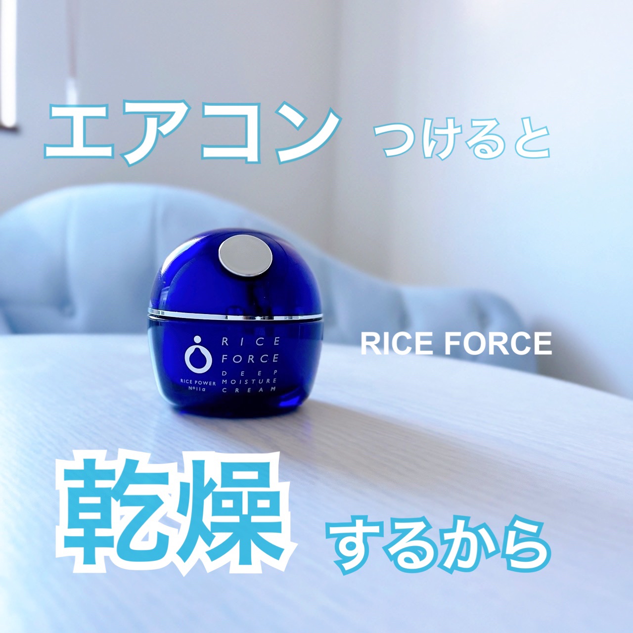 ディープモイスチュアクリーム/ライスフォース/フェイスクリームを使ったクチコミ（1枚目）