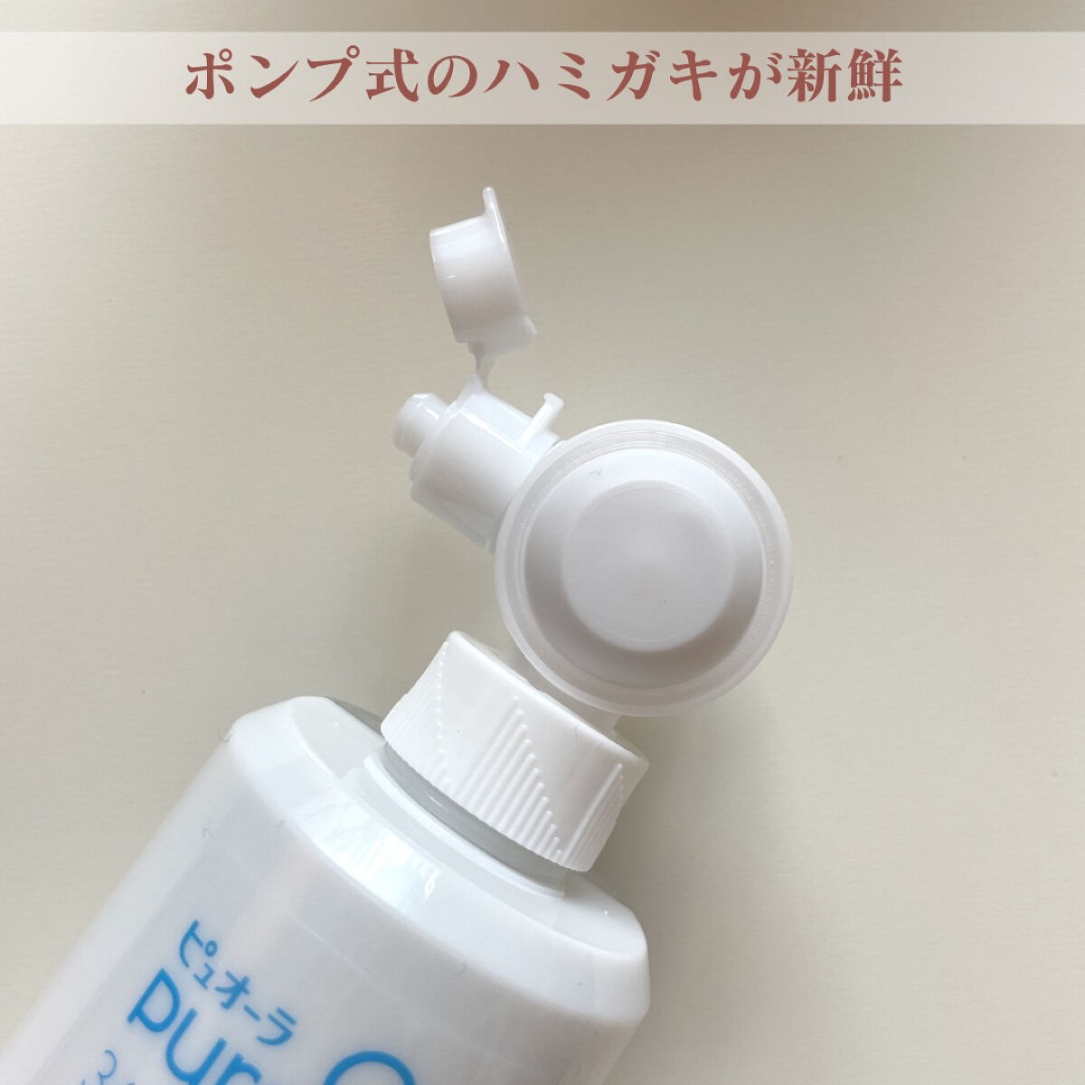 ピュオーラ36500 薬用ハグキ高密着クリームハミガキ/ピュオーラ/歯磨き粉を使ったクチコミ（2枚目）