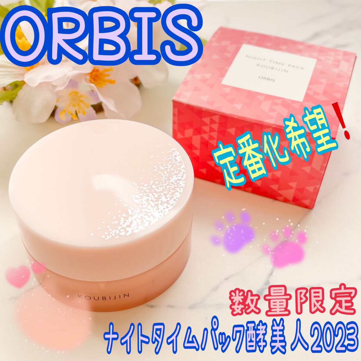 ナイトタイムパック 酵美人 2023/オルビス/フェイスクリームを使ったクチコミ(1枚目)