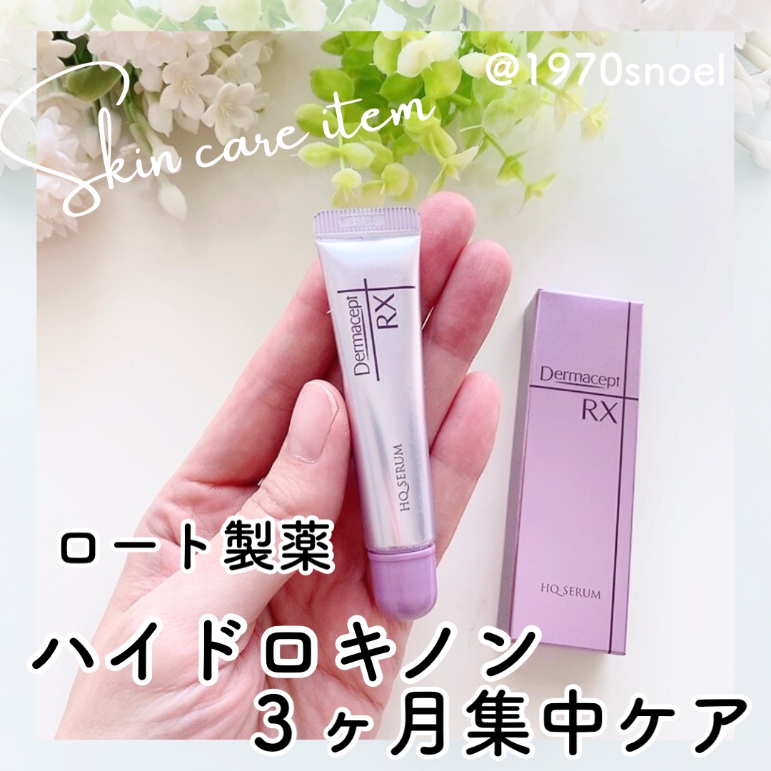 HQ セラム｜ダーマセプトRXの使い方を徹底解説 - ハイドロキノン配合の