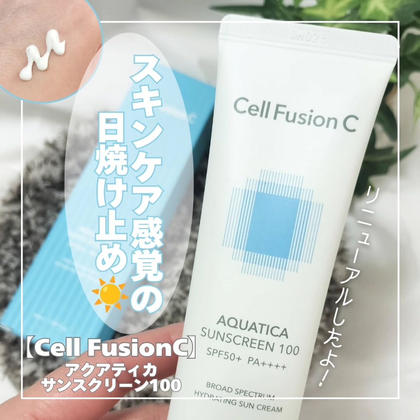 アクアティカサンスクリーン100/Cell Fusion C(セルフュージョンシー)/日焼け止めクリームを使ったクチコミ(1枚目)