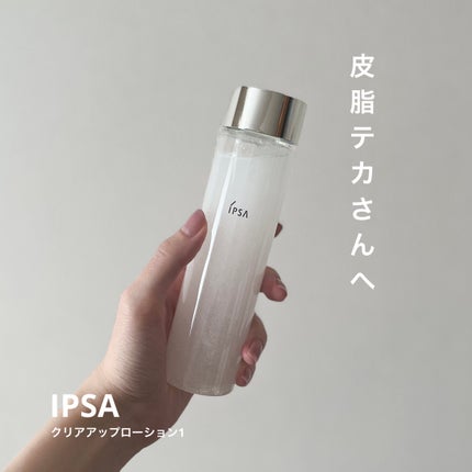 クリアアップローション 1/IPSA/化粧水を使ったクチコミ(1枚目)