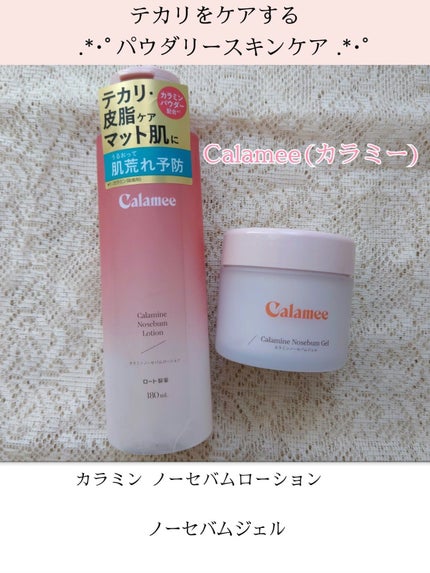 カラミー カラミンノーセバムジェル/Calamee/フェイスクリームを使ったクチコミ(1枚目)