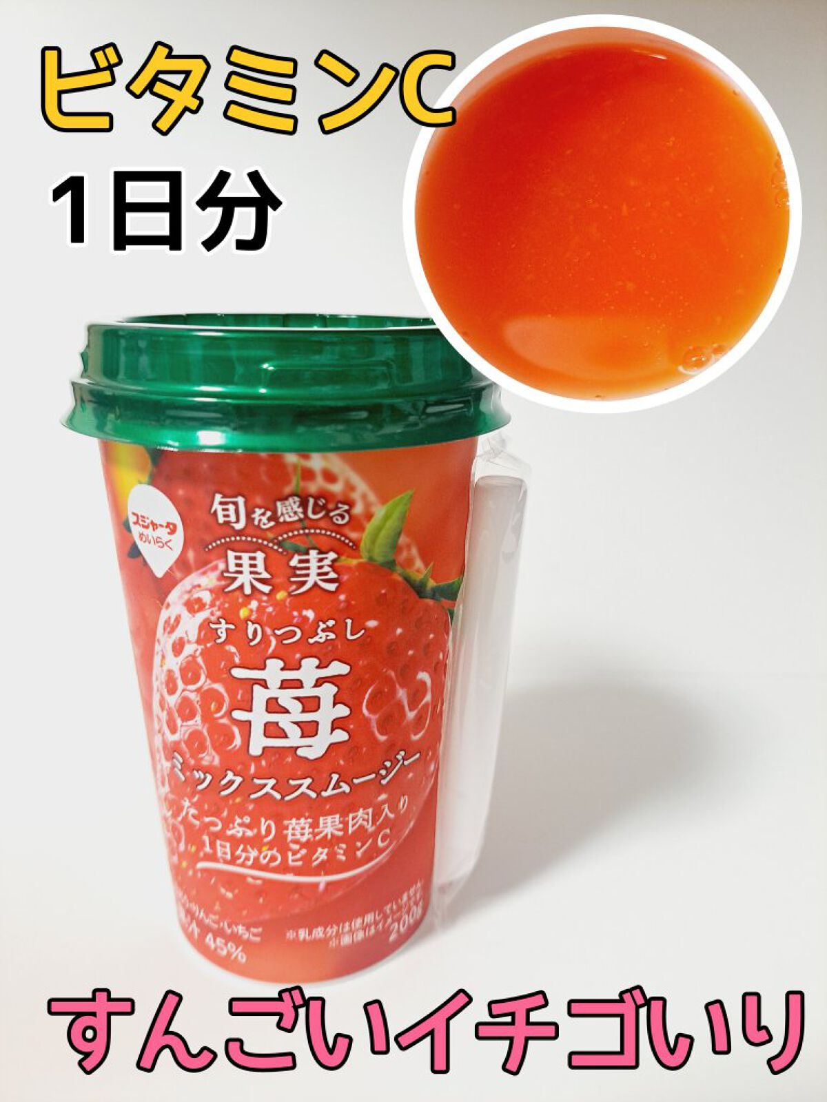 すりおろし苺ミックススムージー/スジャータ/スムージーを使ったクチコミ（1枚目）