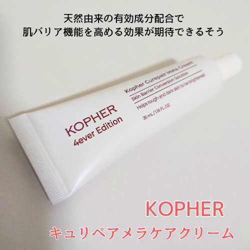 CUREPAIR MELA CREAM /KOPHER/フェイスクリームを使ったクチコミ（1枚目）