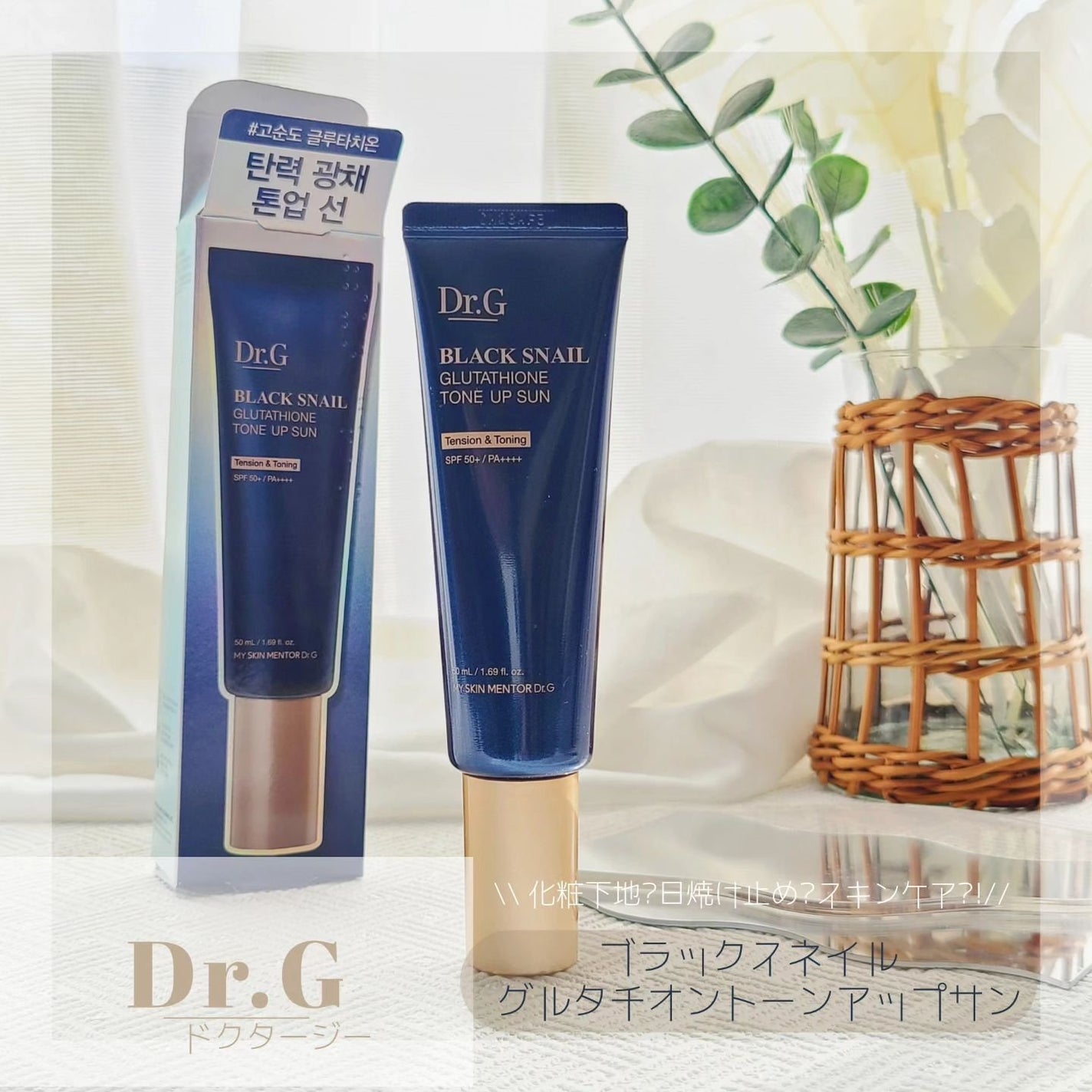 ブラックスネイルグルタチオントーンアップサン/Dr.G/日焼け止めクリームを使ったクチコミ(1枚目)