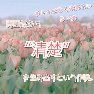 あんにょん🌷🌷🌷🌷
今回はぁぁぁーっ
＃るあが思う清楚とは　第４弾んんんー
《雰囲気から清楚を生み出すという作戦。》
ですっっっ
※テスト期間でいつも以上に頭おかしいです❤
　課題ありすぎて草。←?　ど