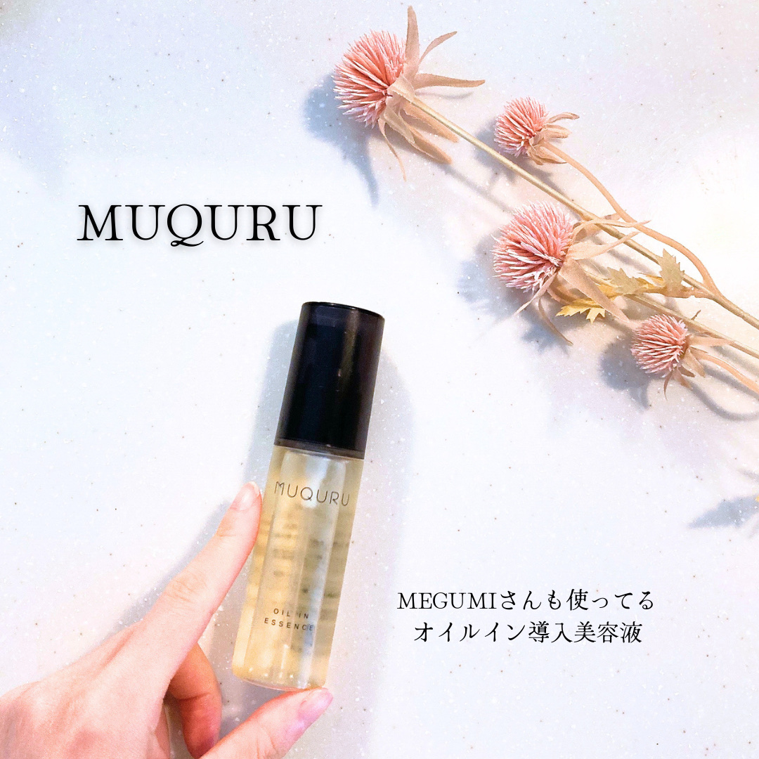 オイルインエッセンス/MUQURU/ブースター・導入液を使ったクチコミ（1枚目）