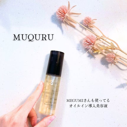 オイルインエッセンス/MUQURU/ブースター・導入液を使ったクチコミ(1枚目)