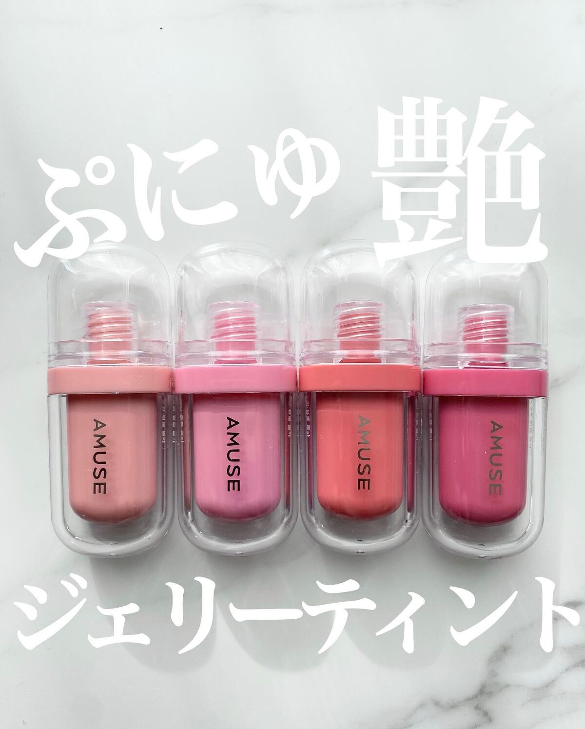 ジェルフィットティント/AMUSE/リップティントを使ったクチコミ（1枚目）