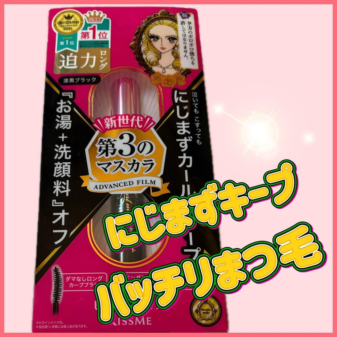 ロング&カールマスカラ アドバンストフィルム/ヒロインメイク/マスカラを使ったクチコミ(1枚目)