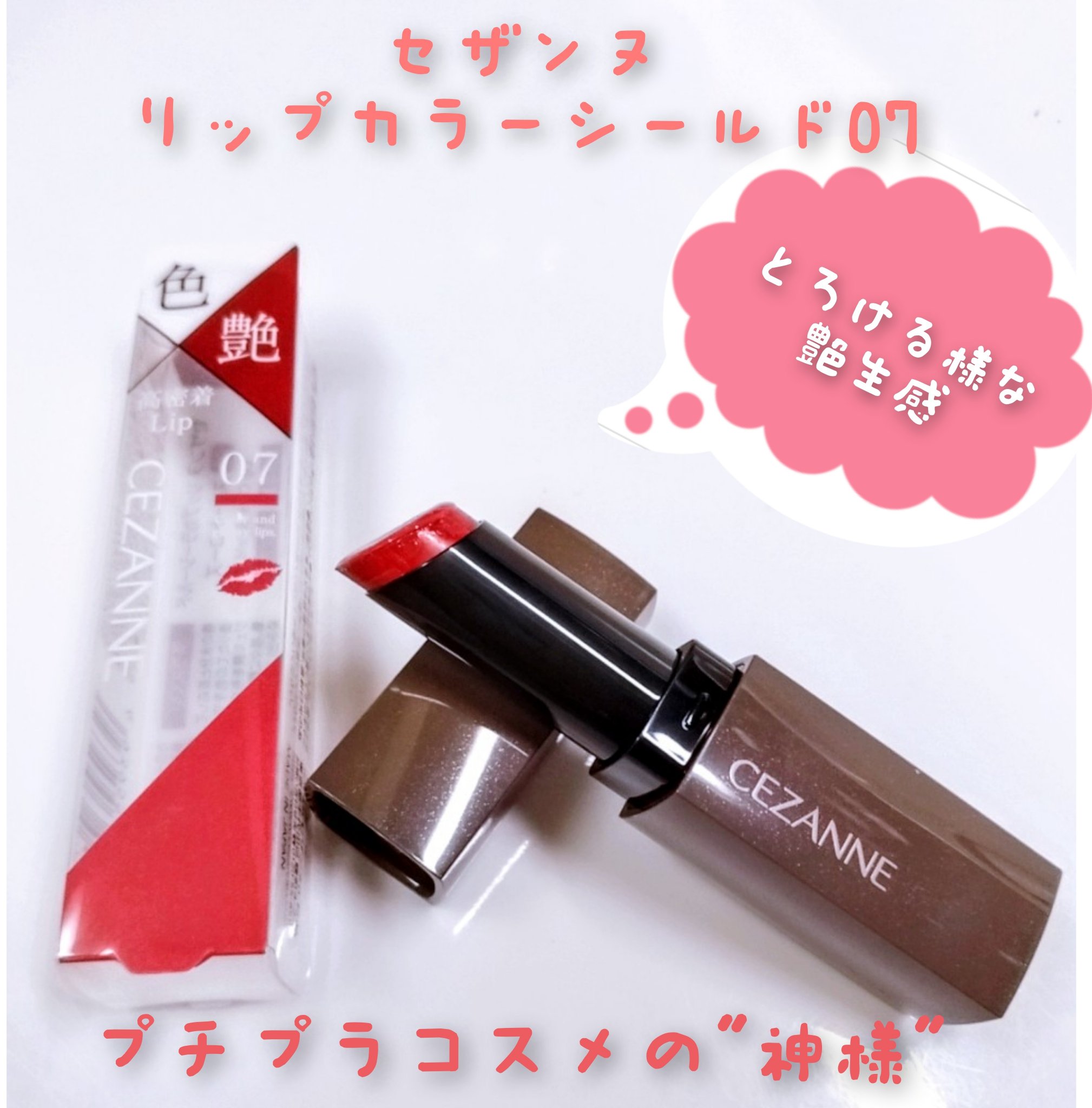 リップカラーシールド/CEZANNE/口紅を使ったクチコミ（1枚目）