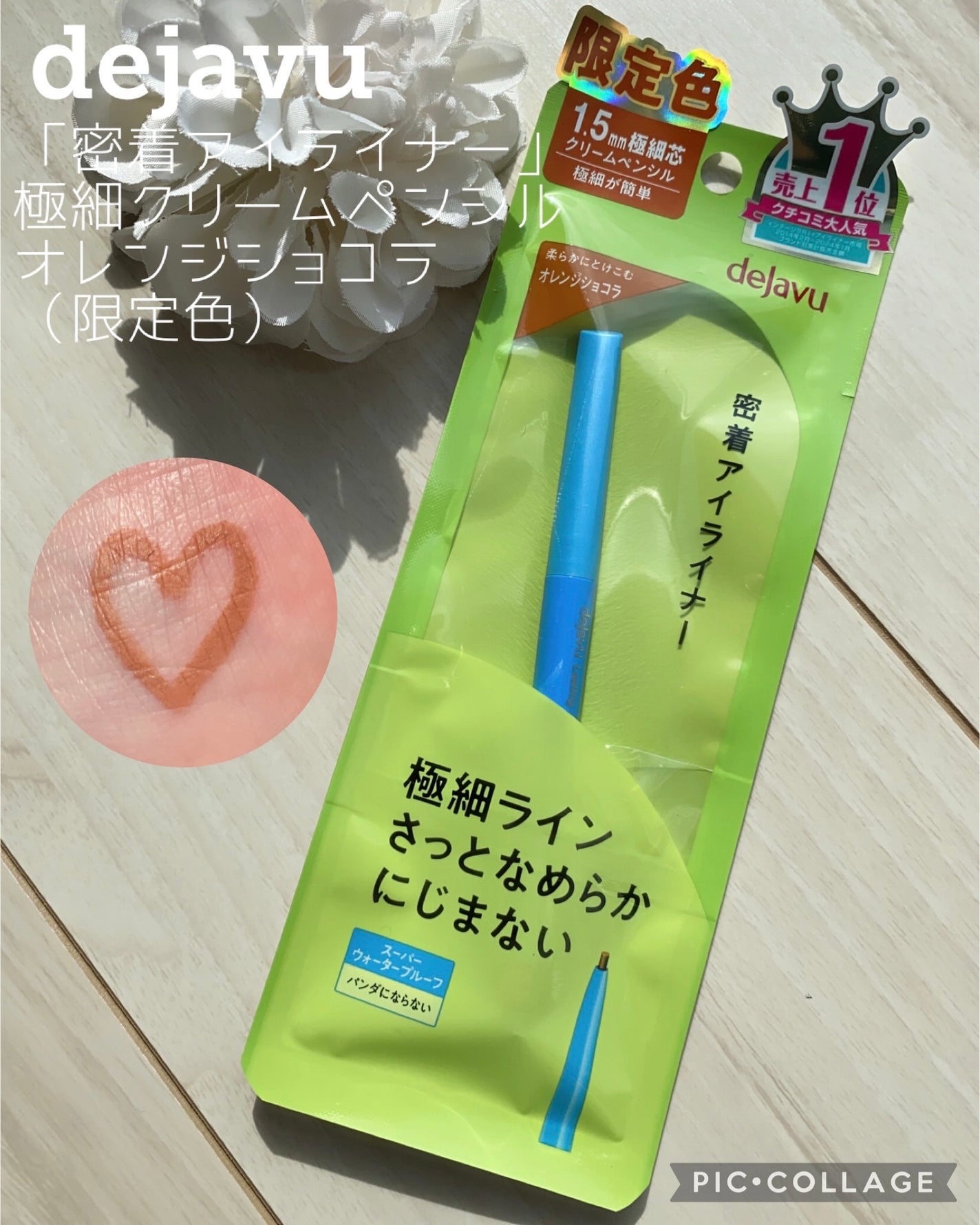 「密着アイライナー」極細クリームペンシル/デジャヴュ/ペンシルアイライナーを使ったクチコミ(1枚目)