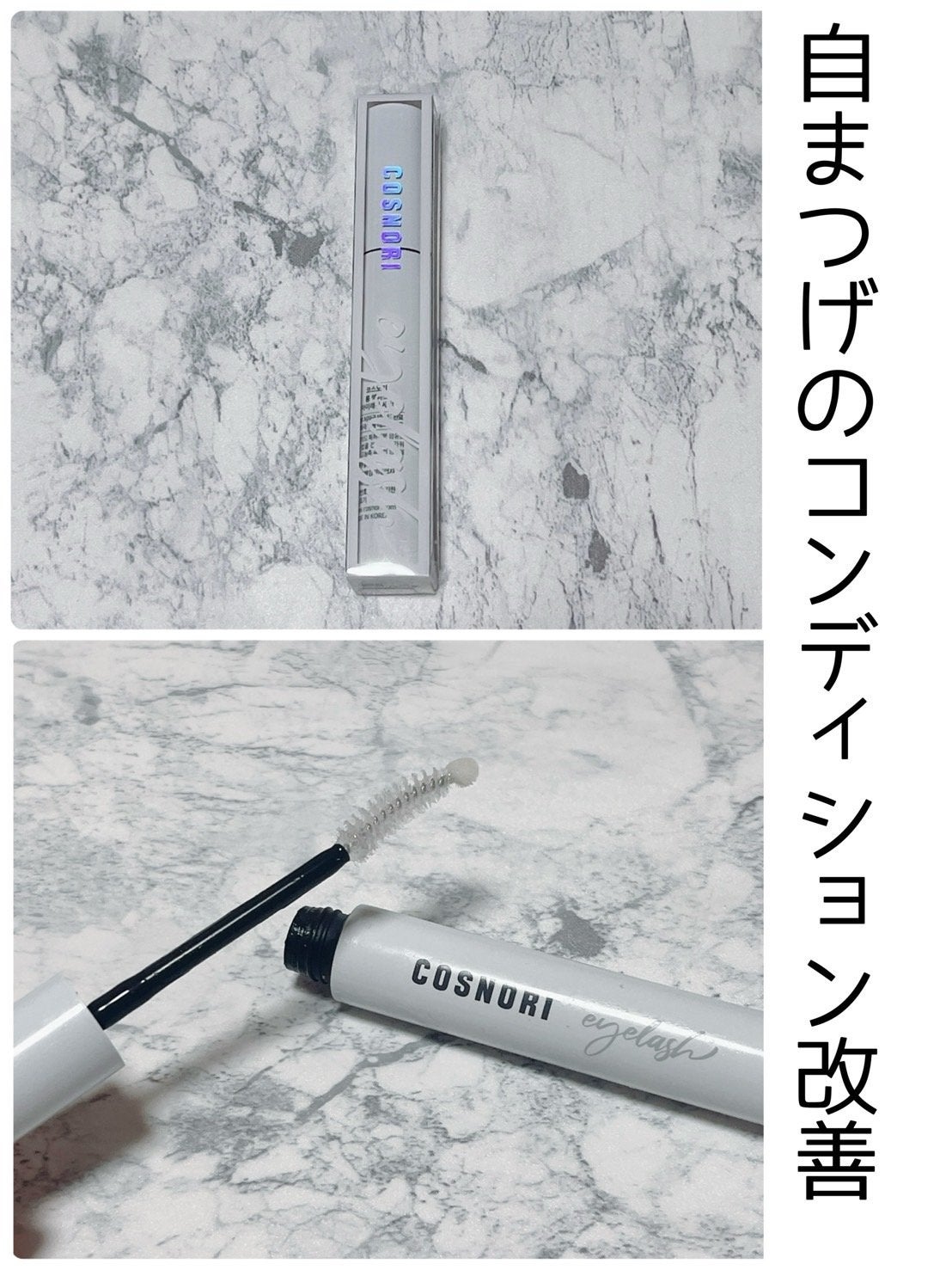 ロングアクティブアイラッシュセラム/COSNORI/まつげ美容液を使ったクチコミ(1枚目)