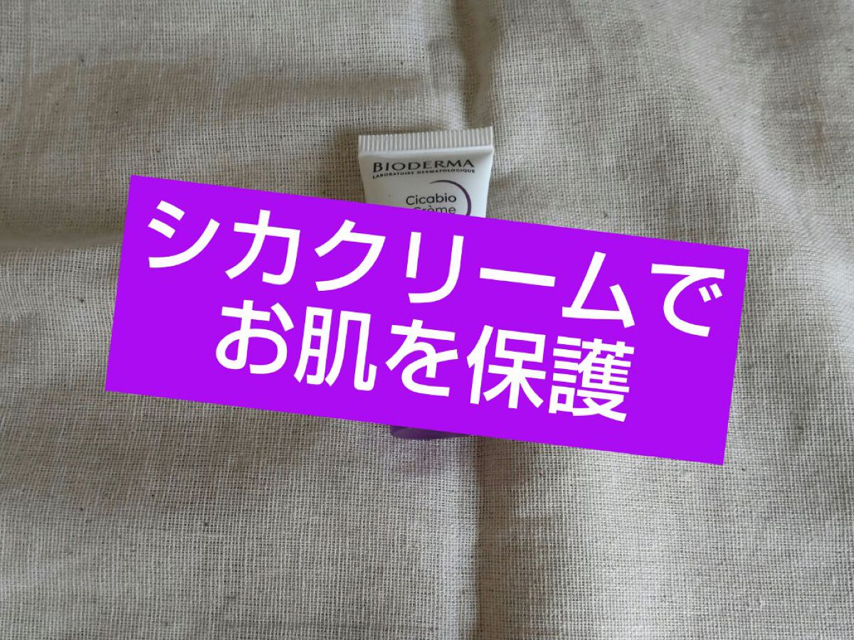 シカビオ クリーム/ビオデルマ/フェイスクリームを使ったクチコミ（1枚目）
