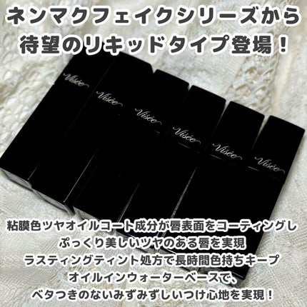 ネンマクフェイク リキッド/Visée/口紅を使ったクチコミ(2枚目)