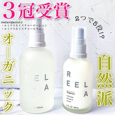 ルミナス モイスチャーセラム/REELA Organics/美容液を使ったクチコミ（1枚目）