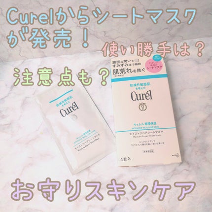 潤浸保湿 モイストリペアシートマスク/キュレル/シートマスク・パックを使ったクチコミ(1枚目)