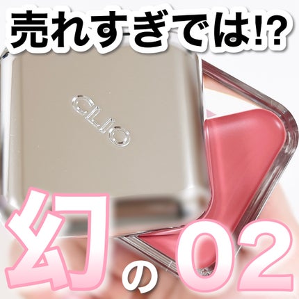 エッセンシャル リップチーク タップ/CLIO/ジェル・クリームチークを使ったクチコミ(1枚目)