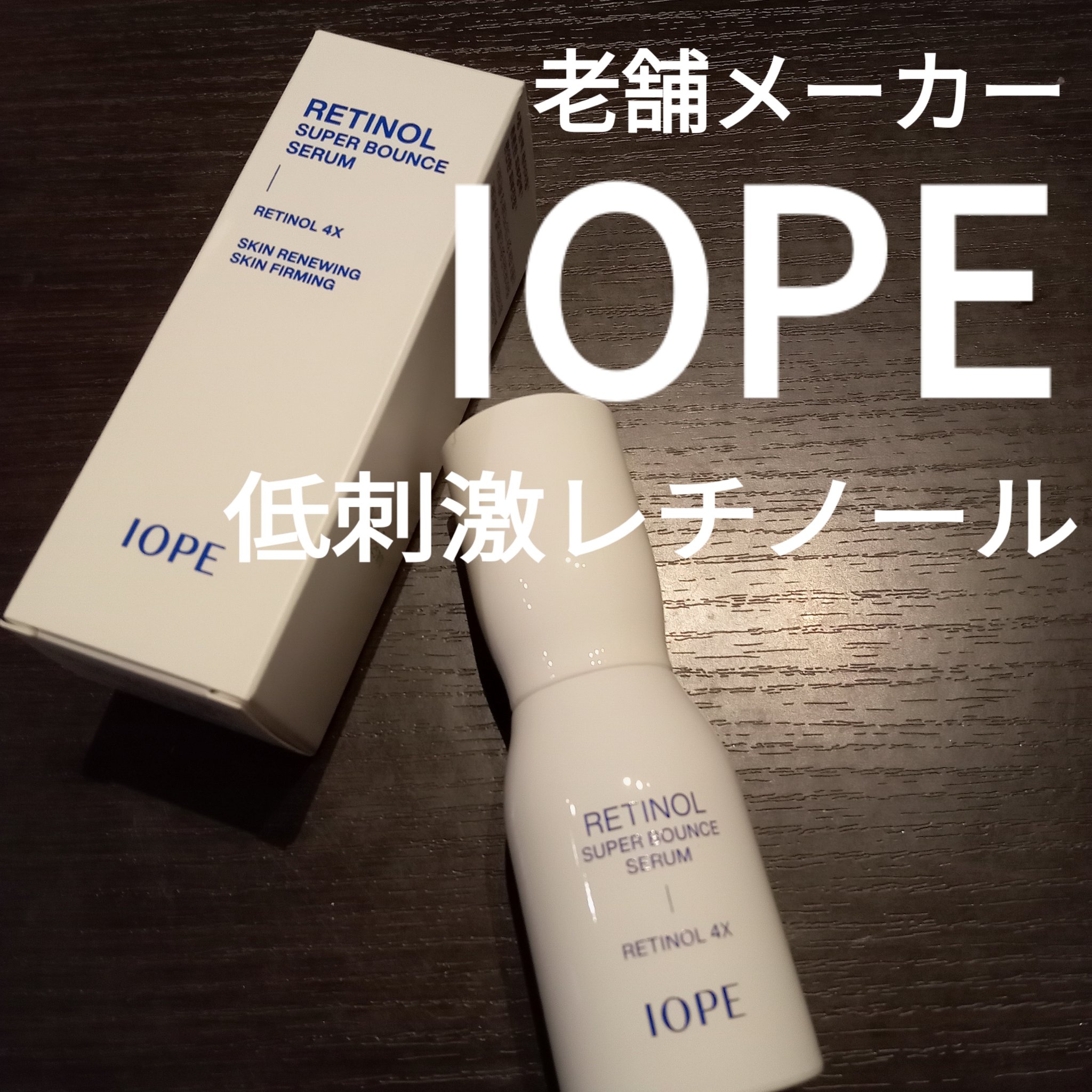 レチノール スーパーバウンス セラム/IOPE/美容液を使ったクチコミ（1枚目）