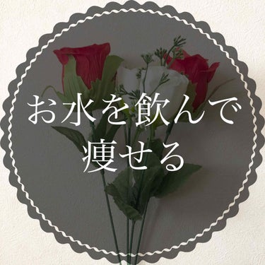 にゃんこ on LIPS 「今回はダイエットにもってこいの飲料、お水について紹介します🙆🏻..」（1枚目）