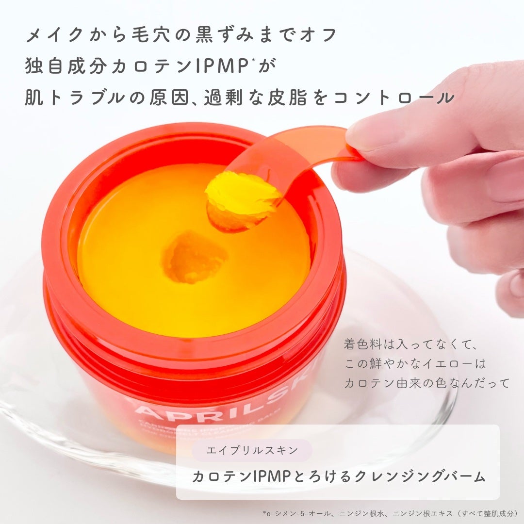 カロテンIPMP(TM) とろけるクレンジングバーム /APRILSKIN/クレンジングバームを使ったクチコミ(2枚目)