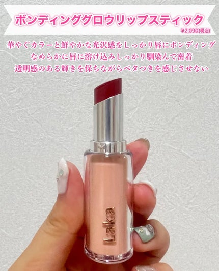ボンディンググロウリップスティック/Laka/口紅を使ったクチコミ(2枚目)
