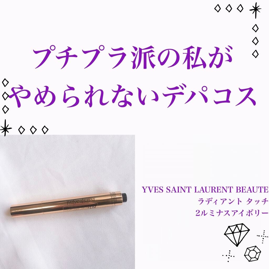 ラディアント タッチ/YVES SAINT LAURENT BEAUTE/リキッドコンシーラーを使ったクチコミ(1枚目)