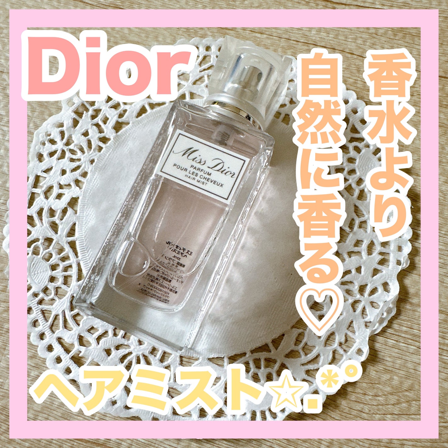 【旧】ミス ディオール ヘア ミスト/Dior/ヘアミストを使ったクチコミ(1枚目)